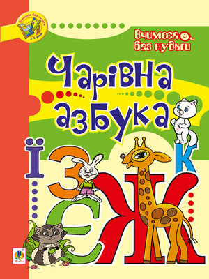cover image of Чарівна азбука